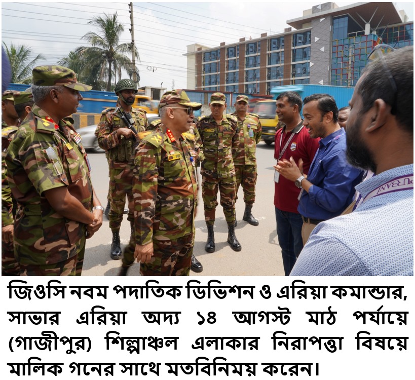 GOC of the 9th Infantry Division and Area Commander (Savar) Major General Md Moin Khan inspected patrol activities at industrial area in Gazipur, Dhaka on 14th August, 2024